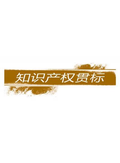 建立和完善知識產(chǎn)權(quán)對企業(yè)的重要性【廈門鱟生科已經(jīng)開始行動了！建立企業(yè)知識產(chǎn)權(quán)貫標(biāo)體系，樹立行業(yè)標(biāo)桿！】