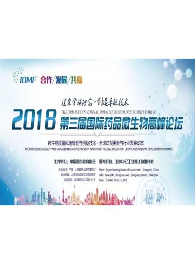 IDMF2018.10.30-31上海 廈門鱟試劑與您相約第三屆國際藥品微生物高峰論壇,不見不散！