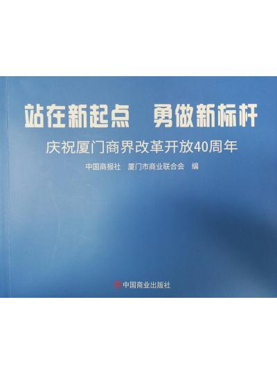 《迎著號角踏歌去，尋著絲路載譽歸》廈門鱟生科攜中國商報社帶您回顧企業(yè)砥礪前行四十年的故事！