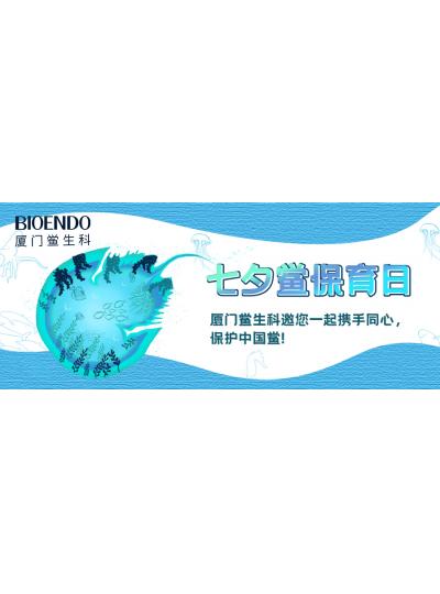 七夕鱟保育日?|廈門鱟生科邀您一起攜手同心，保護(hù)中國(guó)鱟！