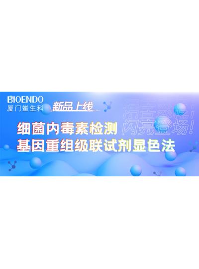 新品上線丨廈門鱟生科細(xì)菌內(nèi)毒素檢測(cè)基因重組級(jí)聯(lián)試劑顯色法閃亮登場(chǎng)！