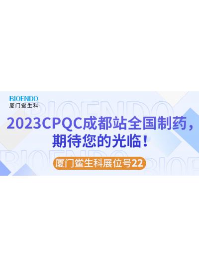 廈門鱟生科展位號(hào)22 |2023CPQC成都站全國(guó)制藥行業(yè)質(zhì)量控制技術(shù)論壇，期待您的光臨！