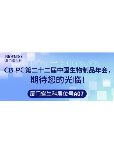 廈門鱟生科展位號(hào)A07 |第二十二屆中國(guó)生物制品年會(huì)（CBioPC—珠海站），期待您的光臨！