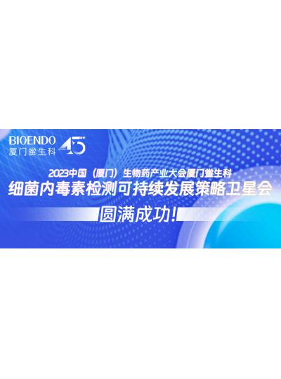 2023中國(guó)（廈門）生物藥產(chǎn)業(yè)大會(huì)廈門鱟生科細(xì)菌內(nèi)毒素檢測(cè)可持續(xù)發(fā)展策略衛(wèi)星會(huì)圓滿閉幕！