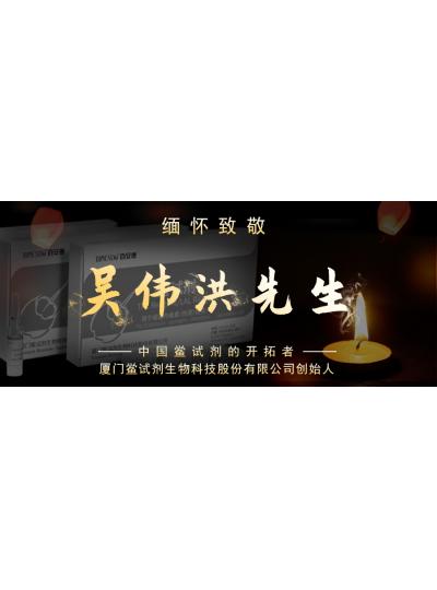光陰如梭眨眼間又到了端午節(jié)，緬懷！中國(guó)鱟試劑的開拓者、廈門鱟試劑生物科技股份有限公司創(chuàng)始人——吳偉洪先生！