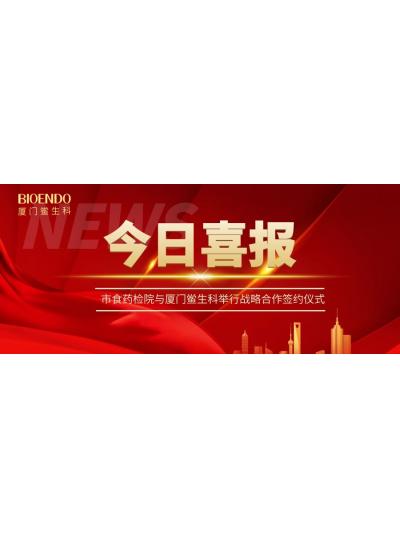 凝聚發(fā)展共識(shí)，攜手創(chuàng)造輝煌—廈門鱟生科與市食藥檢院舉行戰(zhàn)略合作簽約儀式