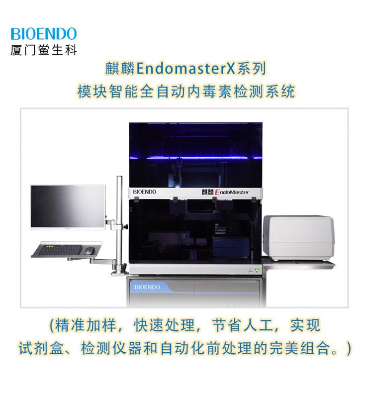 麒麟EndomasterX系列模塊智能全自動(dòng)內毒素檢測系統 麒麟EndomasterX系列模塊智能全自動(dòng)內毒素檢測系統